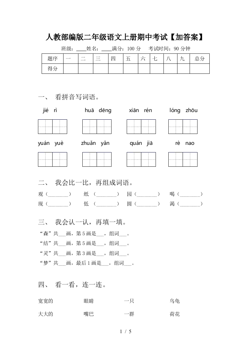 人教部编版二年级语文上册期中考试【加答案】