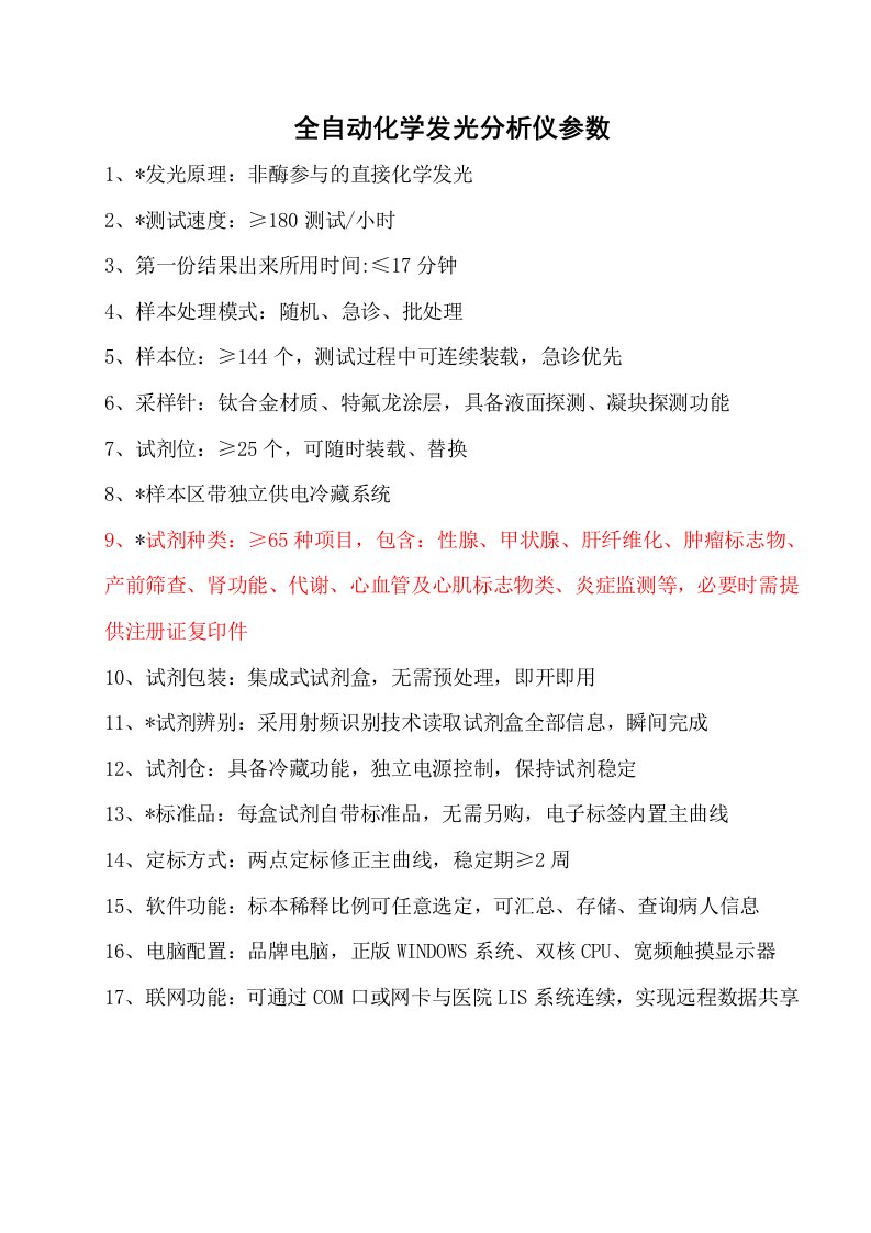 全自动化学发光分析仪参数