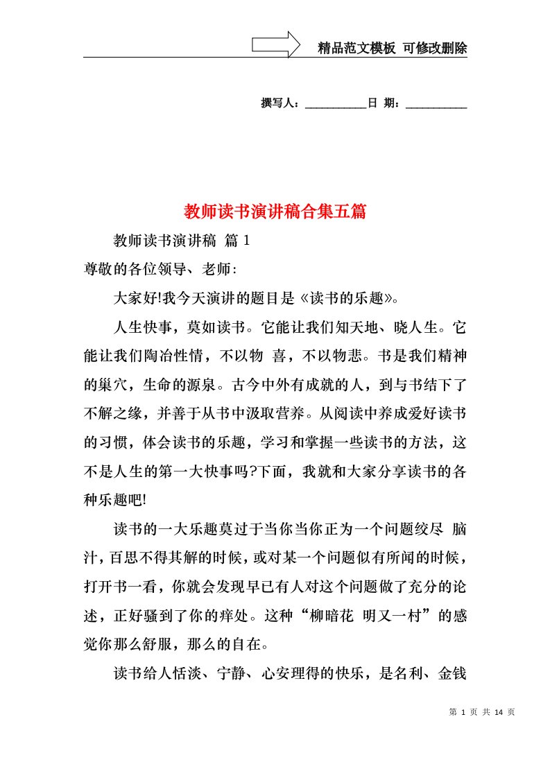 教师读书演讲稿合集五篇