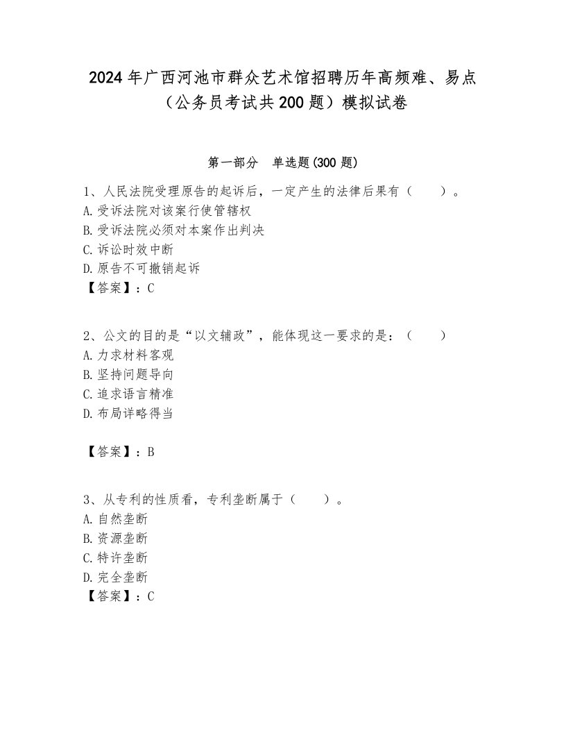 2024年广西河池市群众艺术馆招聘历年高频难、易点（公务员考试共200题）模拟试卷1套