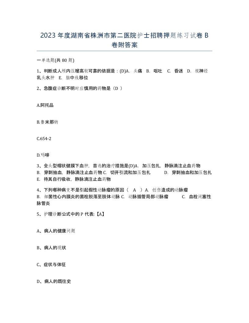 2023年度湖南省株洲市第二医院护士招聘押题练习试卷B卷附答案