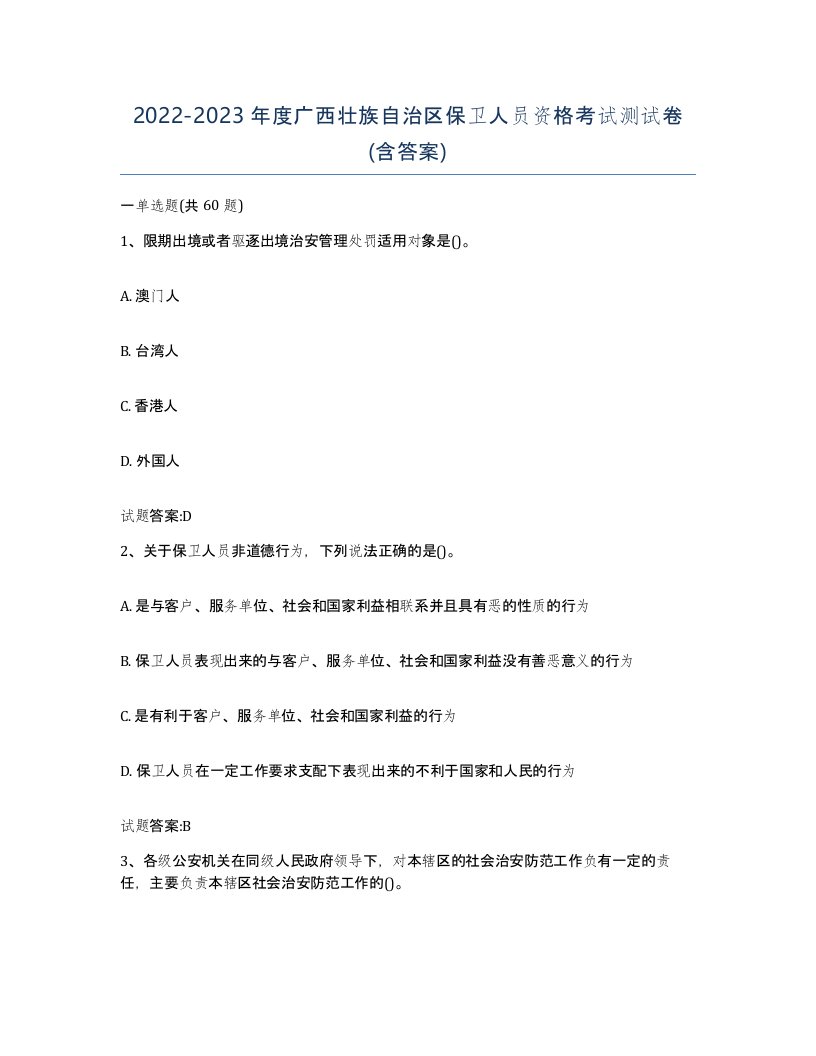 2022-2023年度广西壮族自治区保卫人员资格考试测试卷含答案