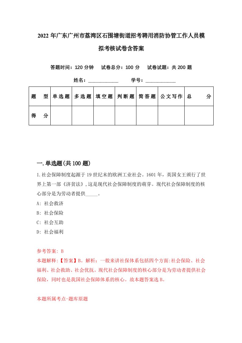 2022年广东广州市荔湾区石围塘街道招考聘用消防协管工作人员模拟考核试卷含答案6