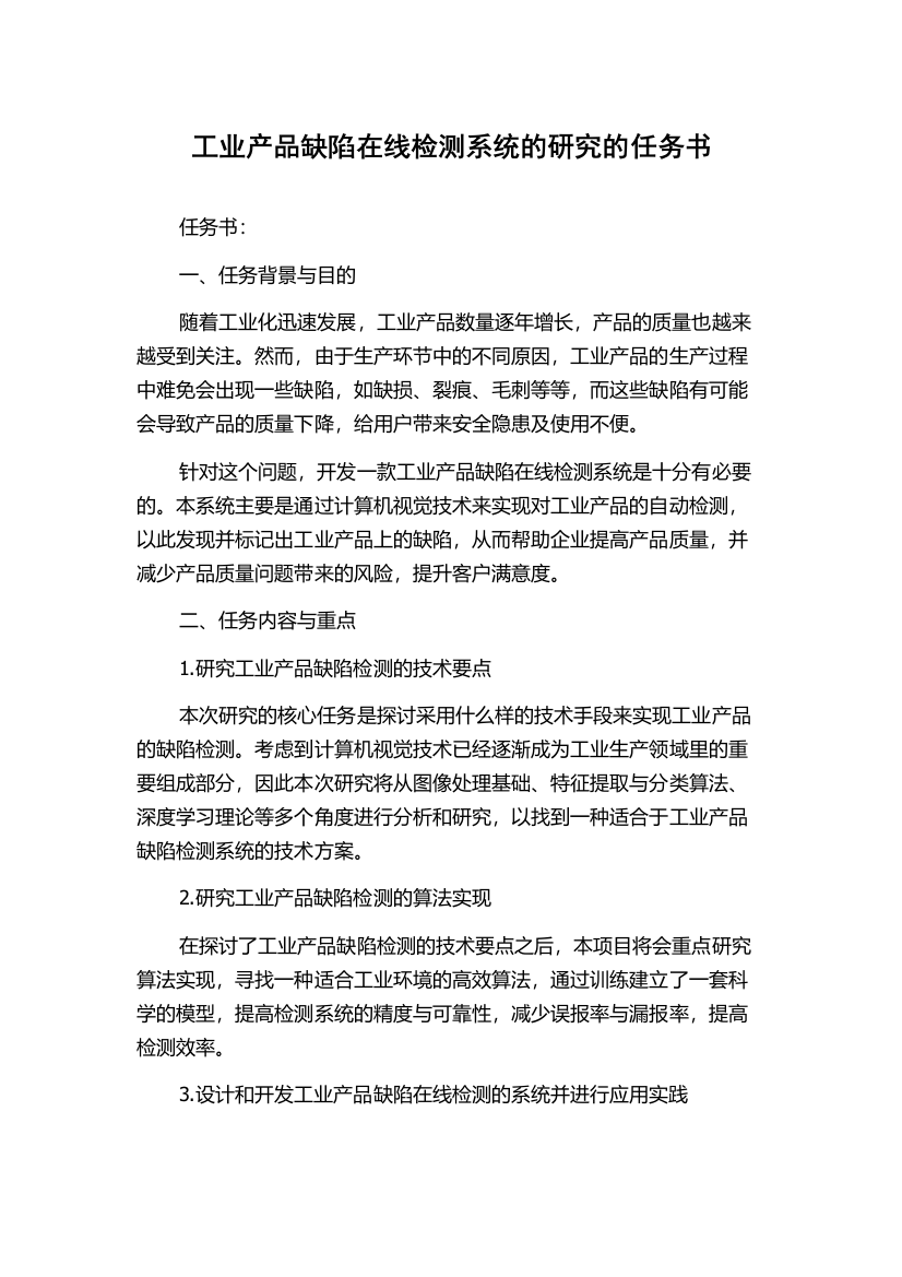 工业产品缺陷在线检测系统的研究的任务书