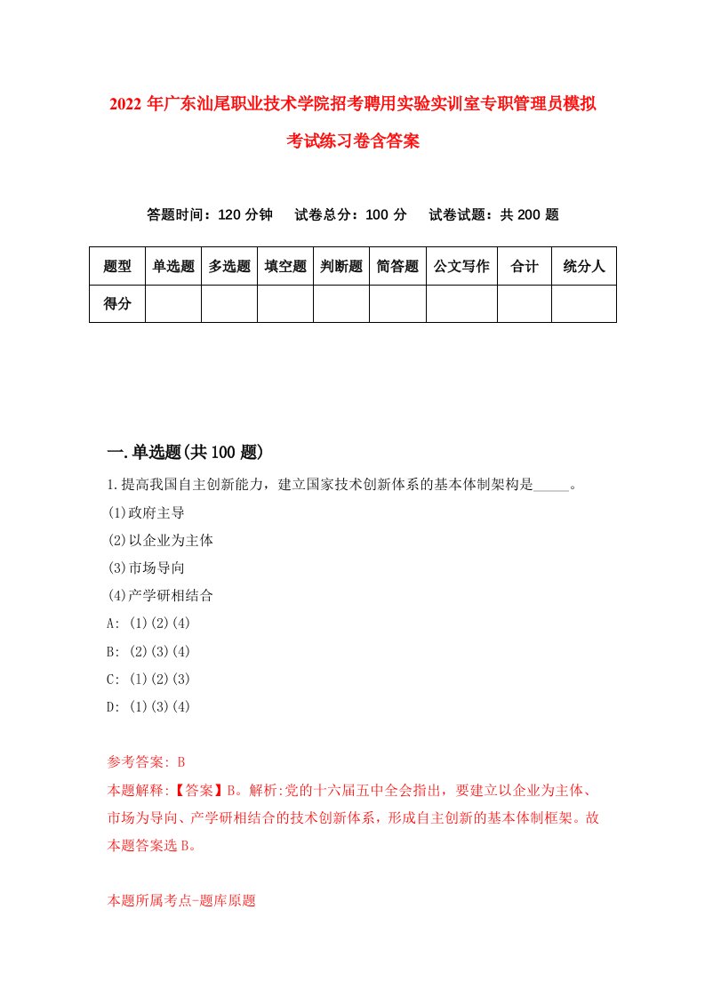 2022年广东汕尾职业技术学院招考聘用实验实训室专职管理员模拟考试练习卷含答案第2套