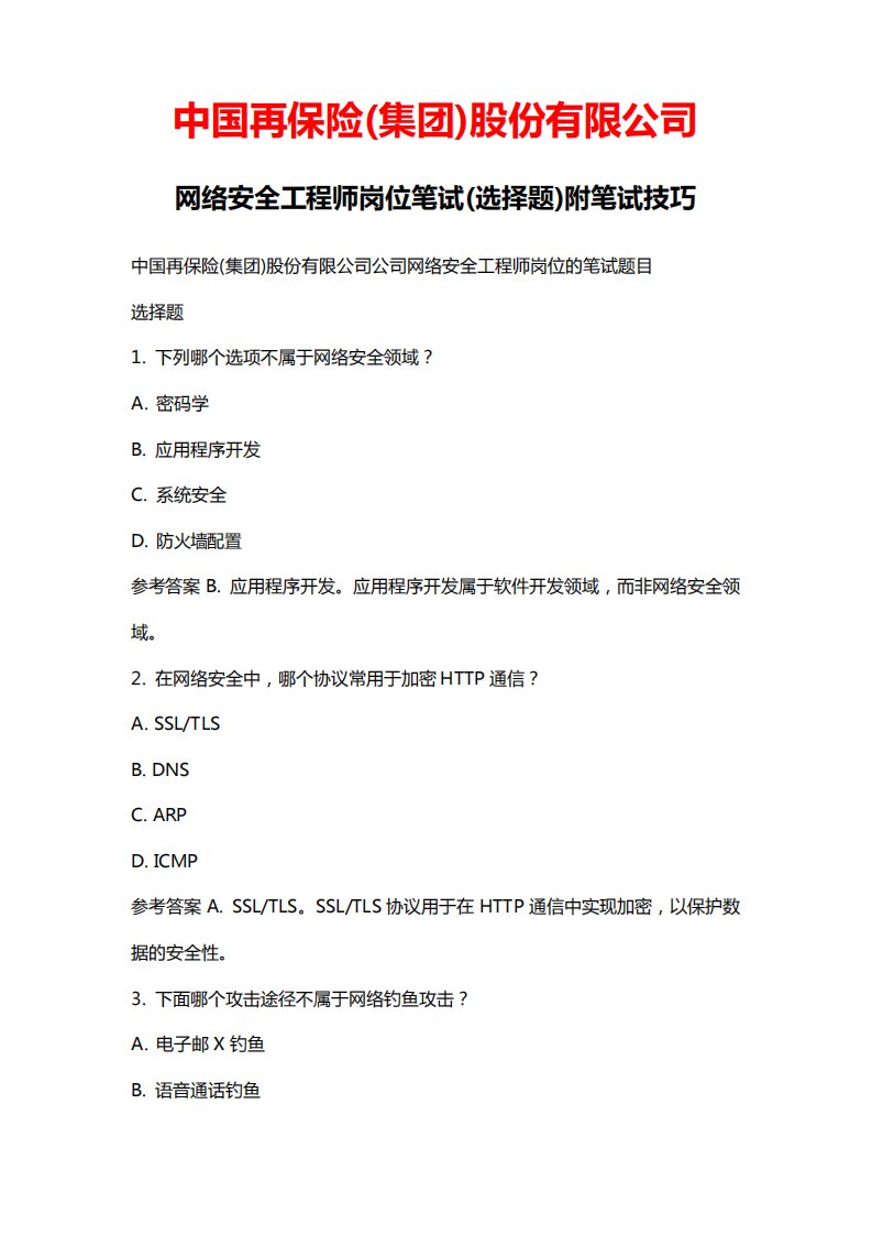 中国再保险(集团)股份有限公司网络安全工程师岗位笔试选择题附笔试高精品