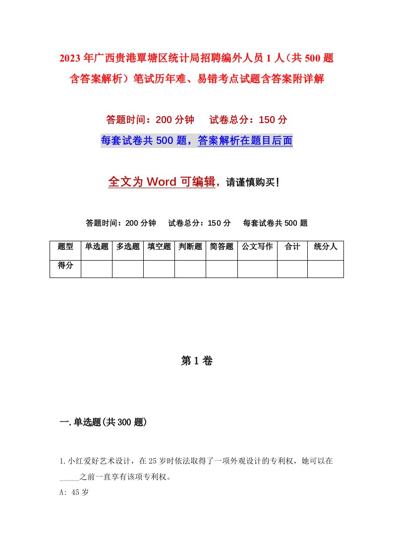 2023年广西贵港覃塘区统计局招聘编外人员1人共500题含答案解析笔试历年难易错考点试题含答案附详解