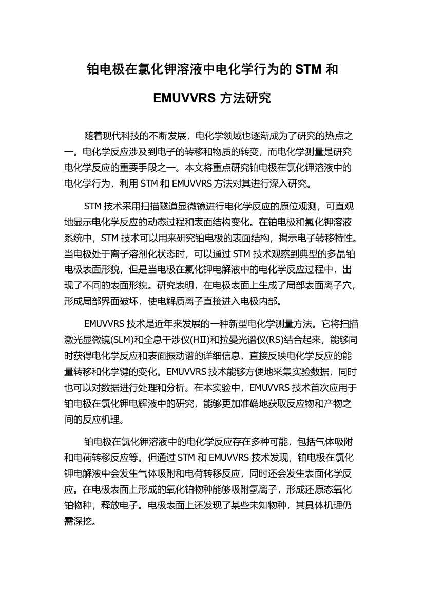 铂电极在氯化钾溶液中电化学行为的STM和EMUVVRS方法研究