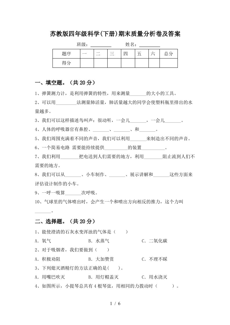 苏教版四年级科学下册期末质量分析卷及答案