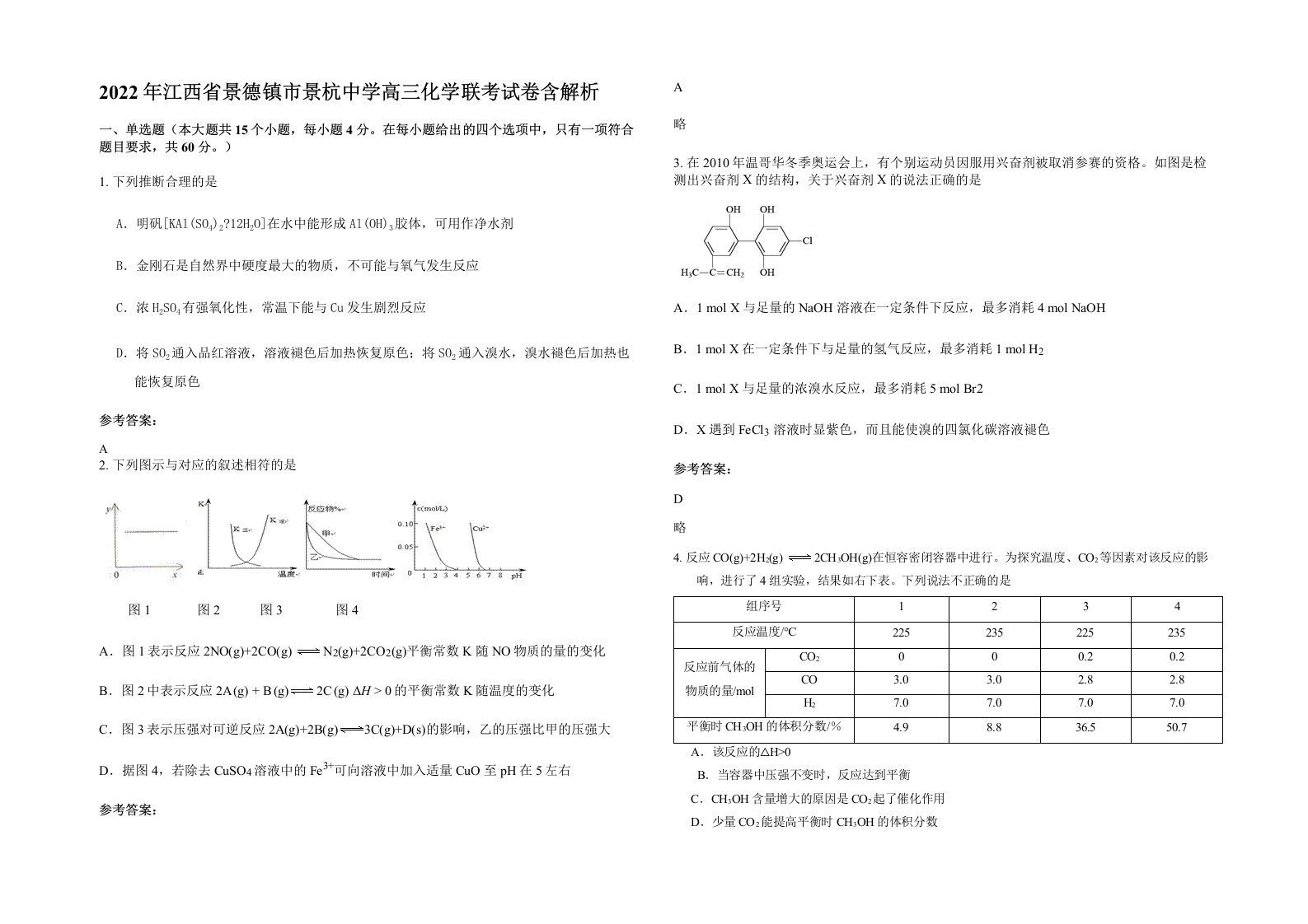 2022年江西省景德镇市景杭中学高三化学联考试卷含解析