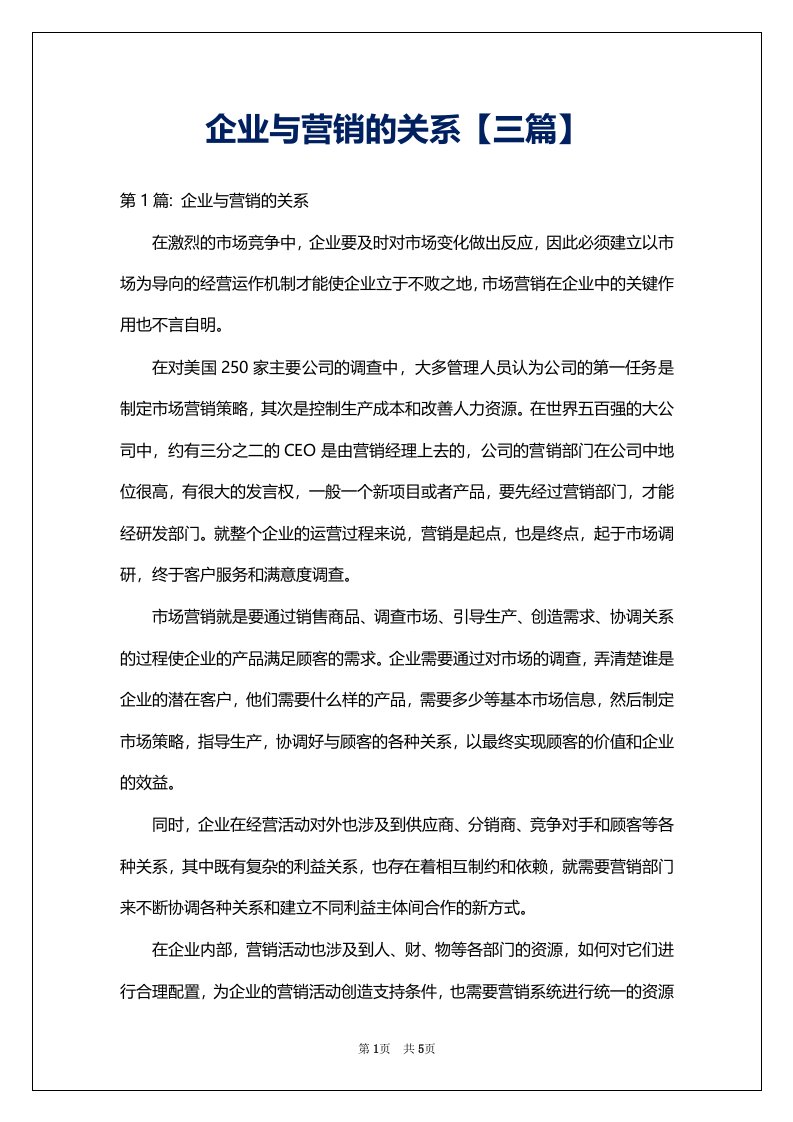 企业与营销的关系【三篇】