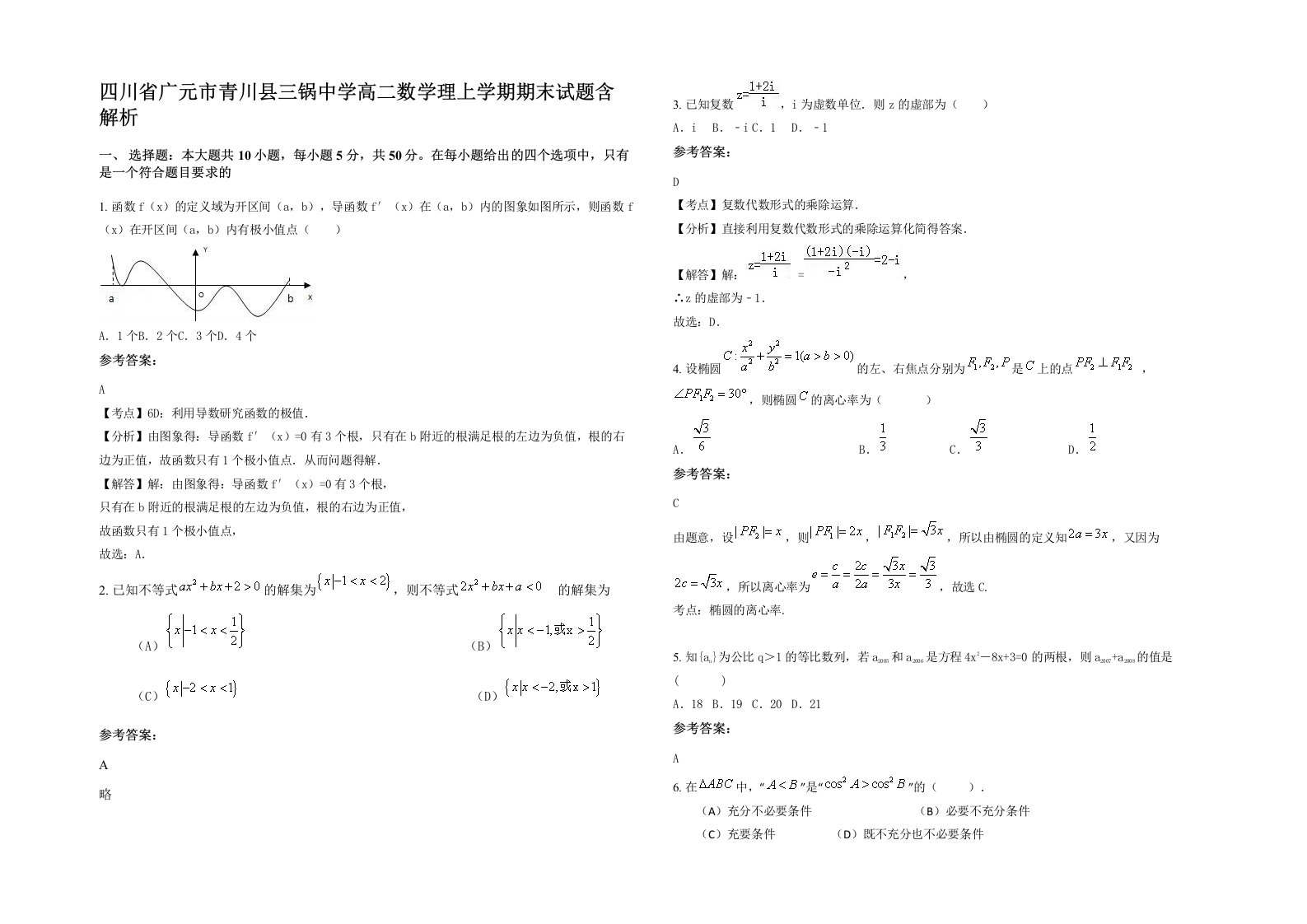 四川省广元市青川县三锅中学高二数学理上学期期末试题含解析