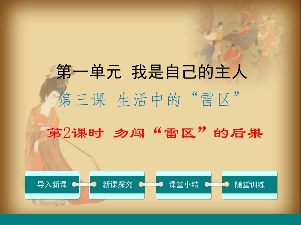 人民版道德与法治七年级下册3.2《误闯雷区的后果》