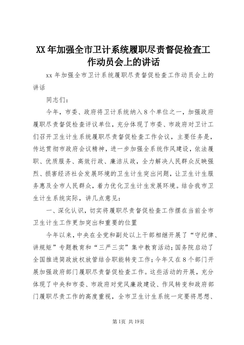 XX年加强全市卫计系统履职尽责督促检查工作动员会上的讲话