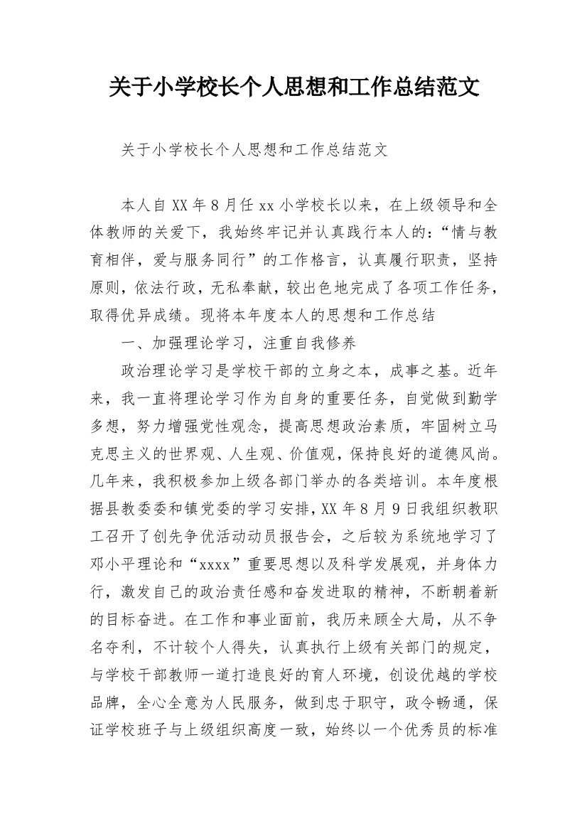 关于小学校长个人思想和工作总结范文