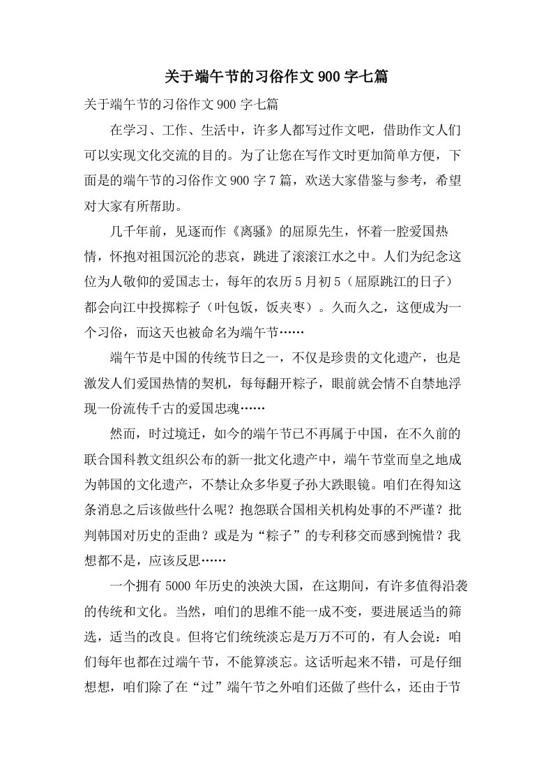 关于端午节的习俗作文900字七篇