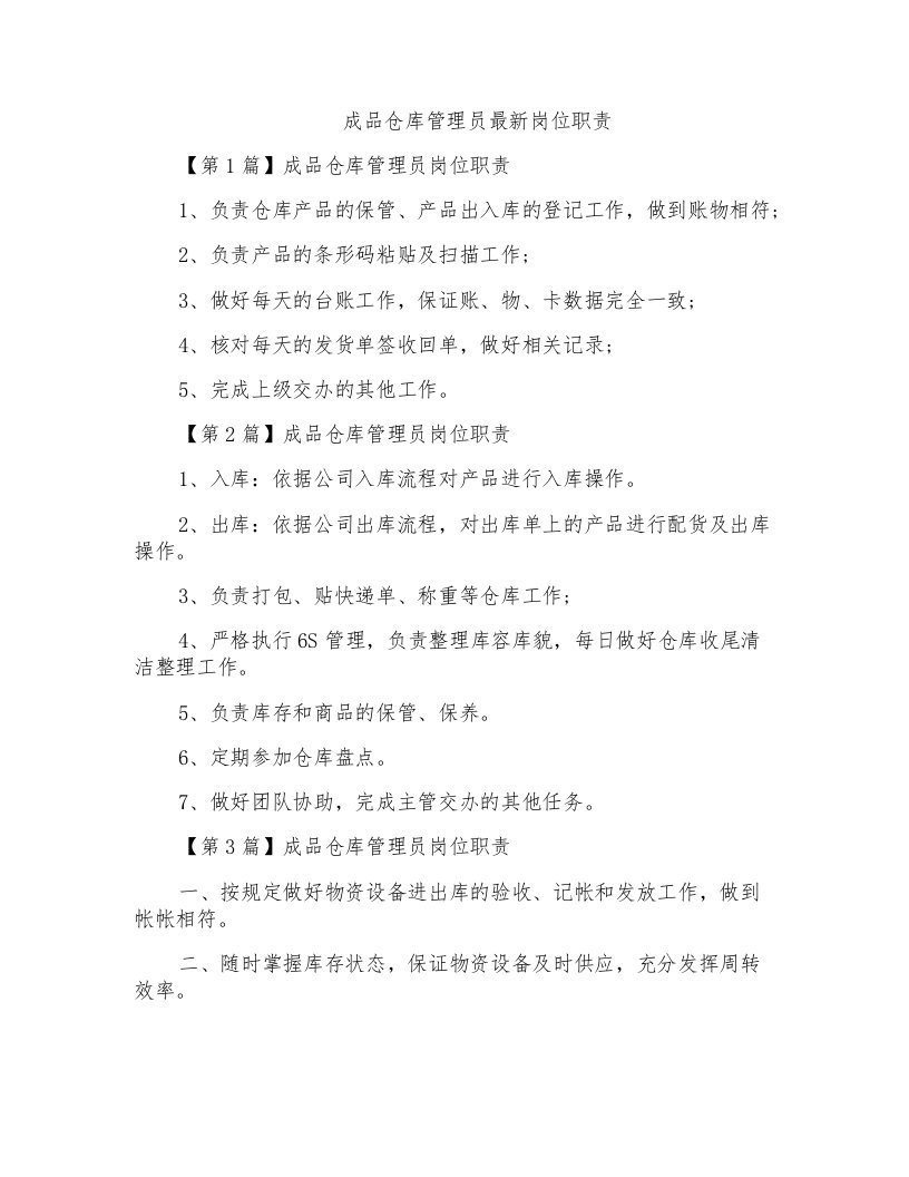 成品仓库管理员最新岗位职责