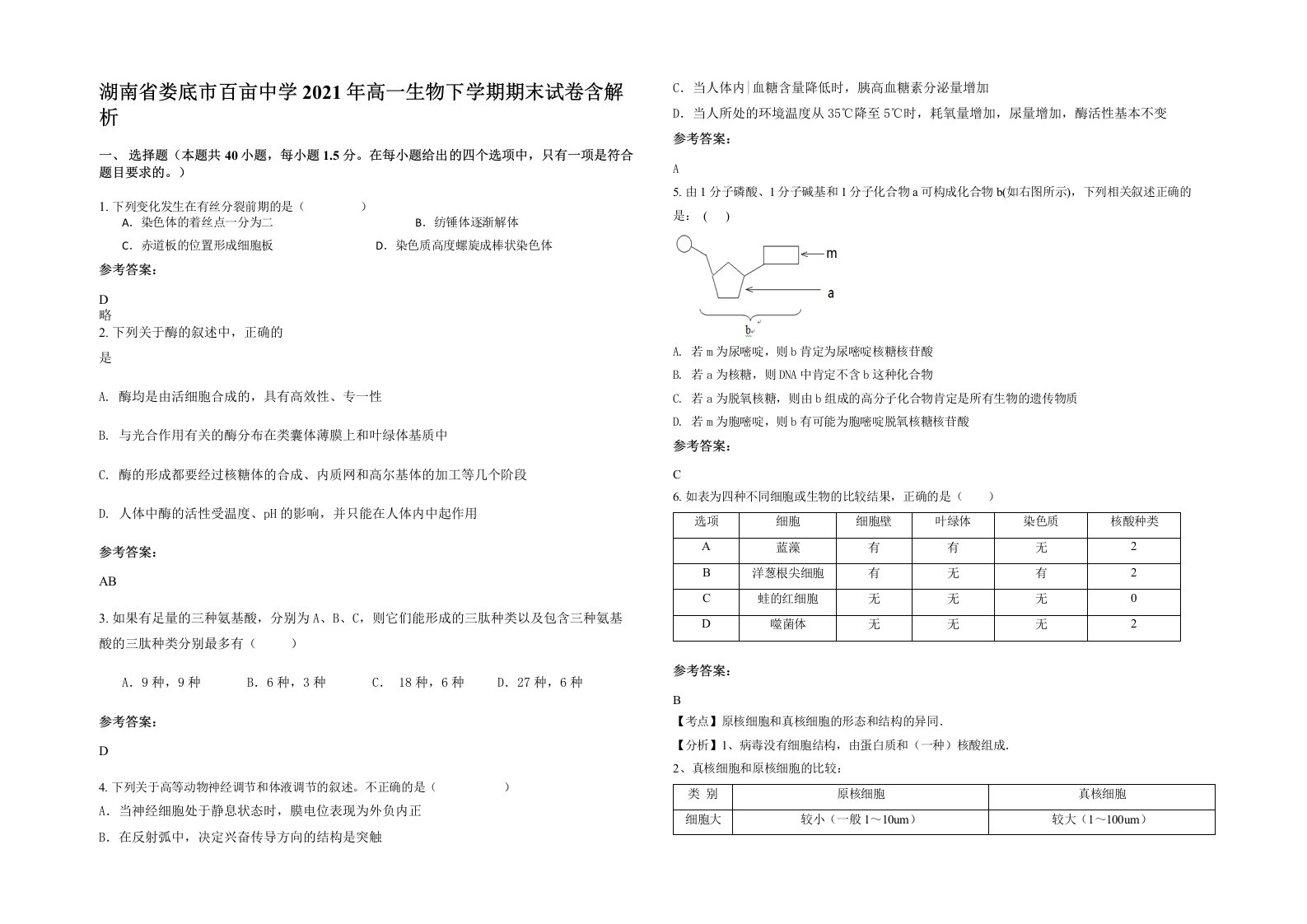 湖南省娄底市百亩中学2021年高一生物下学期期末试卷含解析