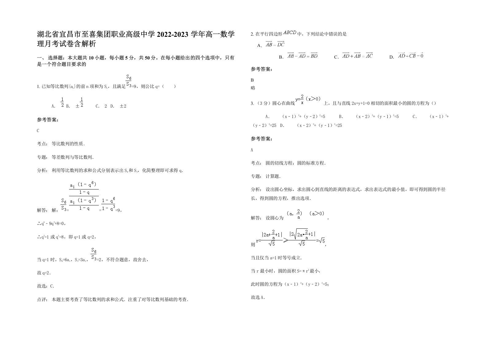 湖北省宜昌市至喜集团职业高级中学2022-2023学年高一数学理月考试卷含解析