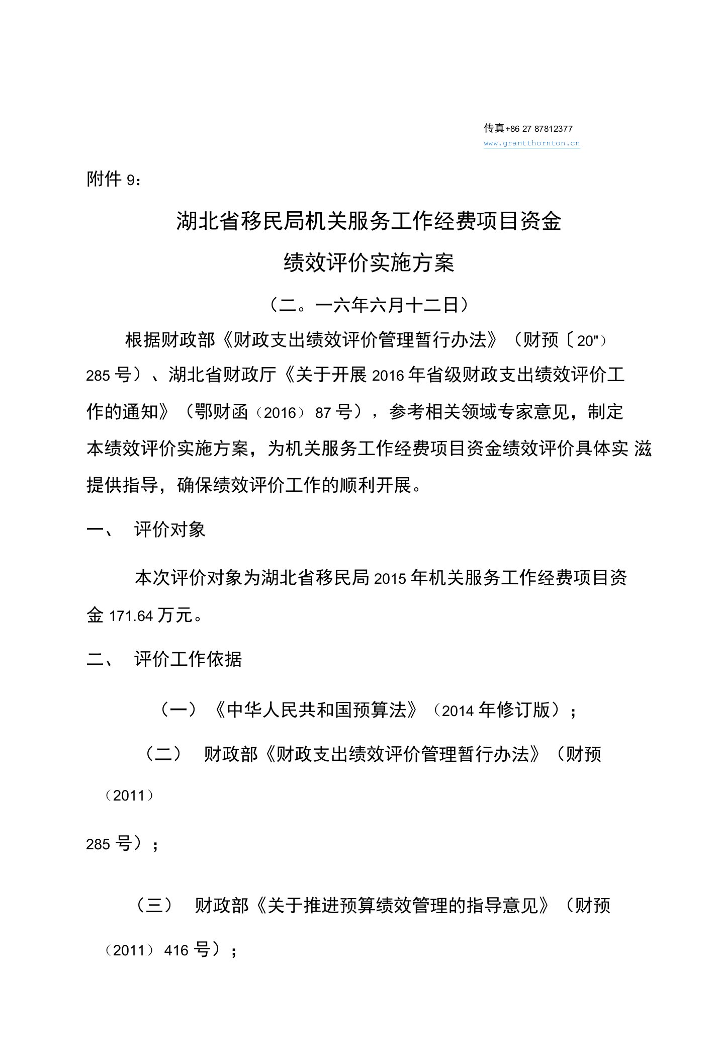 项目绩效评价实施方案