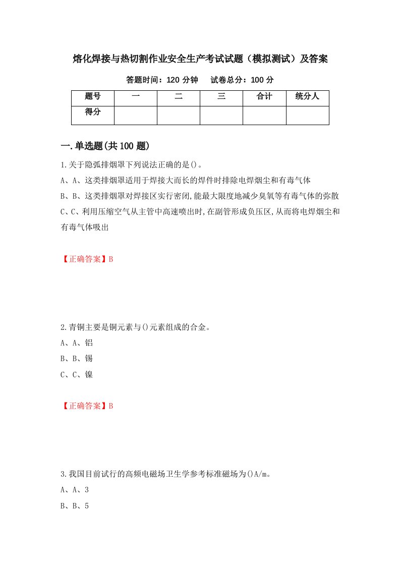 熔化焊接与热切割作业安全生产考试试题模拟测试及答案95