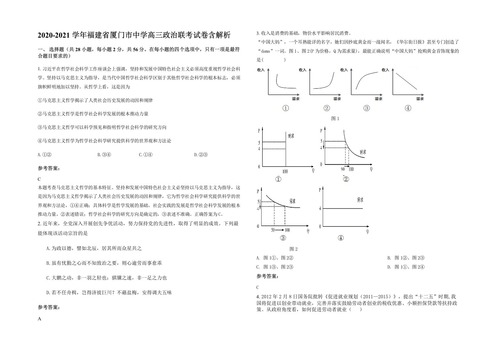 2020-2021学年福建省厦门市中学高三政治联考试卷含解析