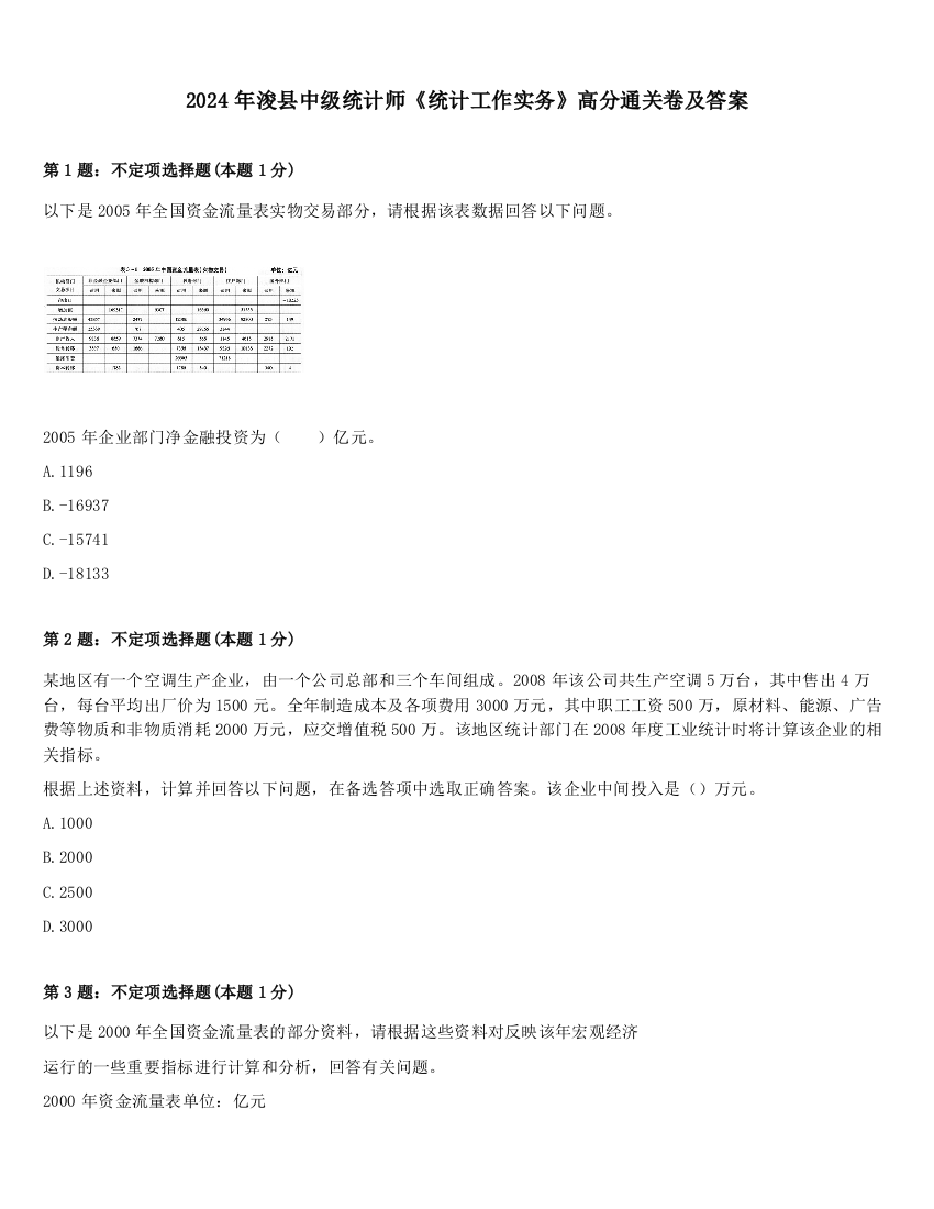 2024年浚县中级统计师《统计工作实务》高分通关卷及答案