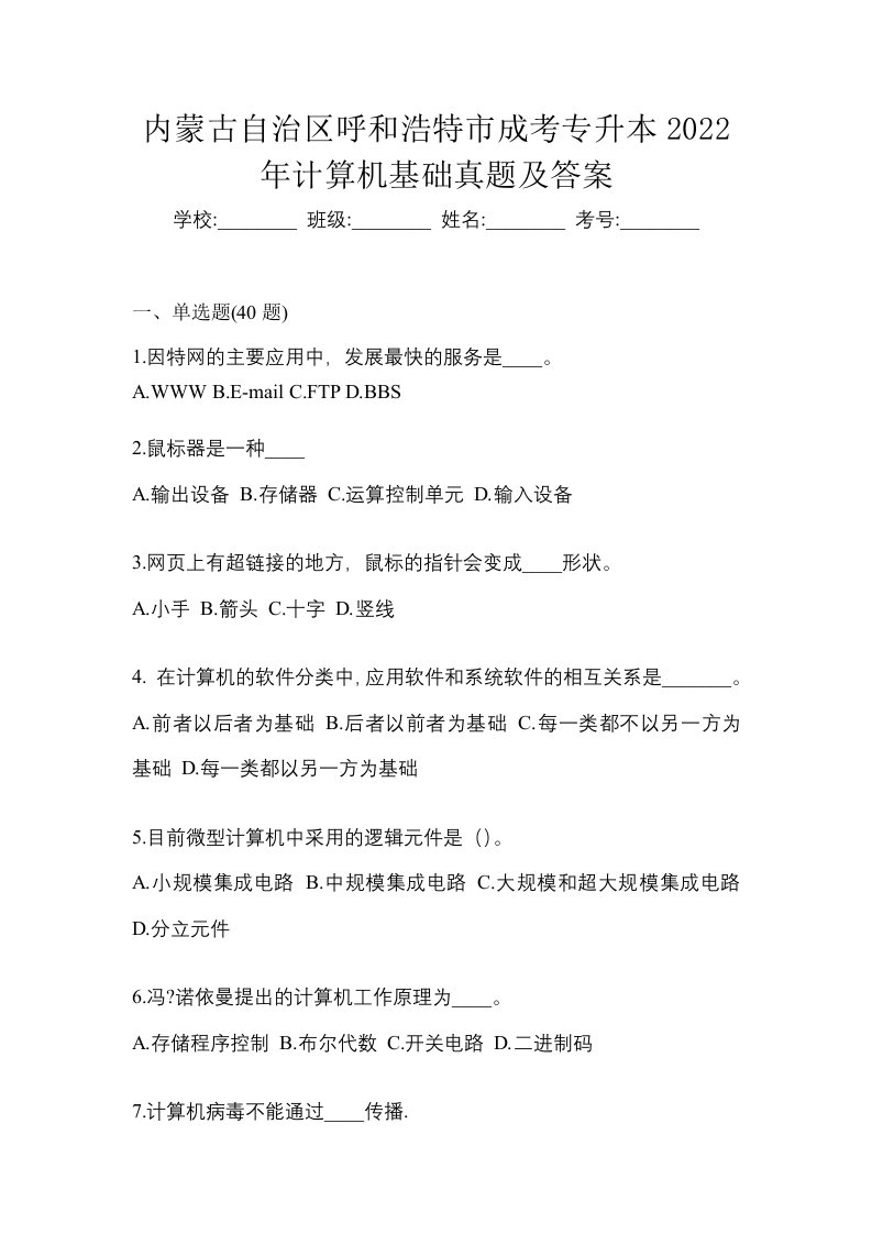 内蒙古自治区呼和浩特市成考专升本2022年计算机基础真题及答案