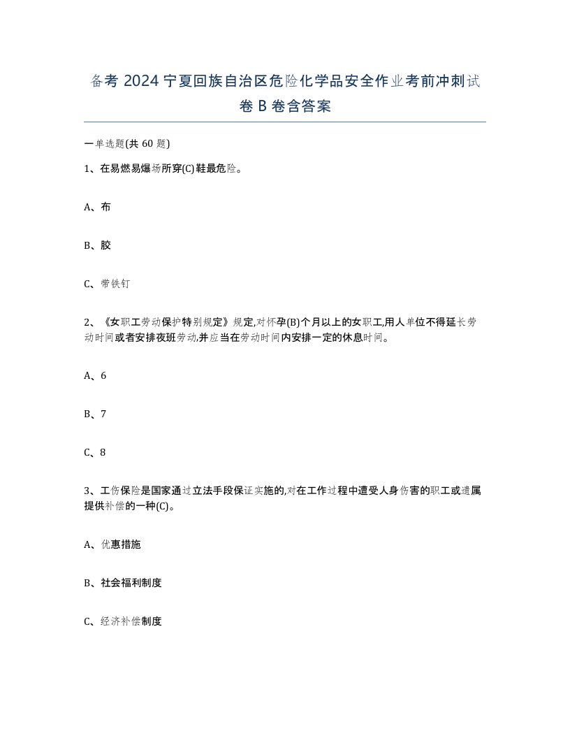 备考2024宁夏回族自治区危险化学品安全作业考前冲刺试卷B卷含答案