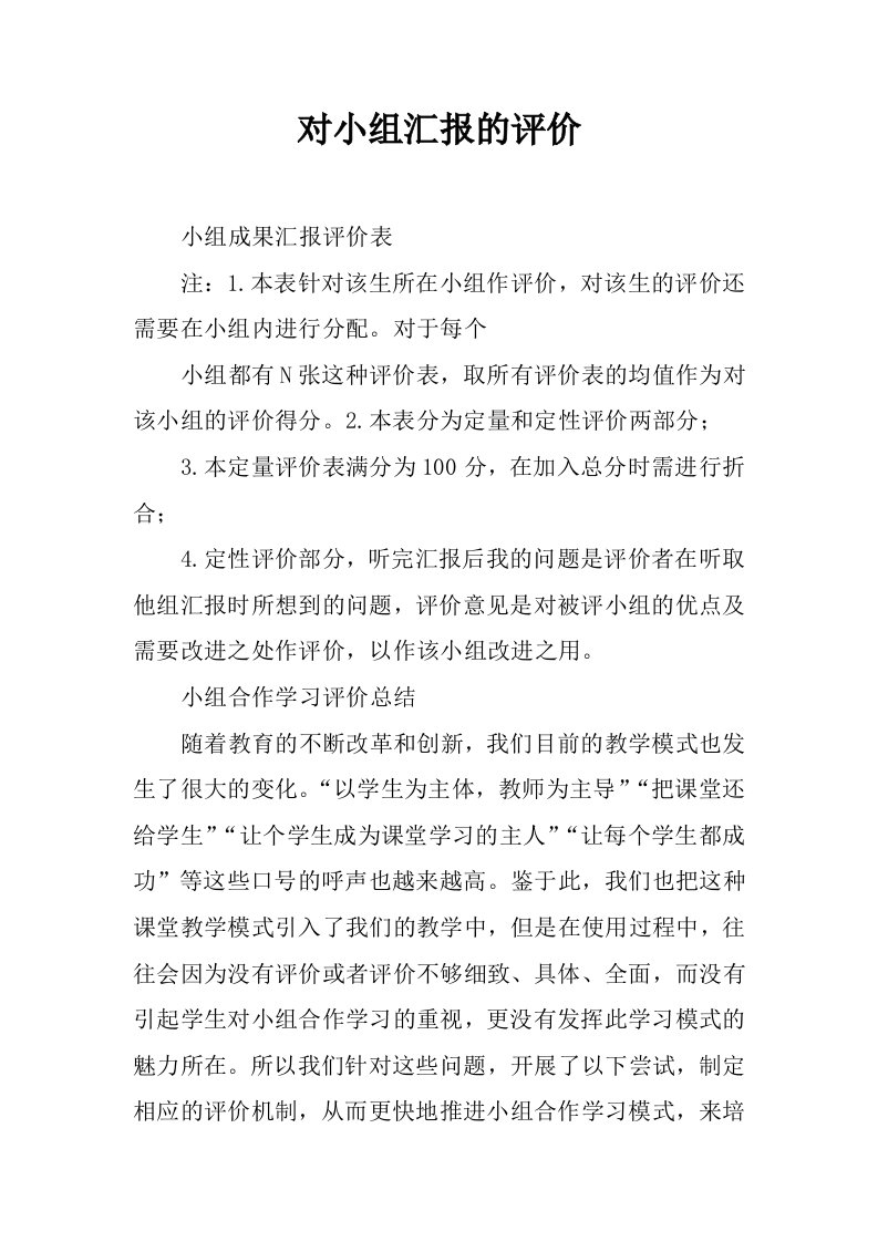 对小组汇报的评价