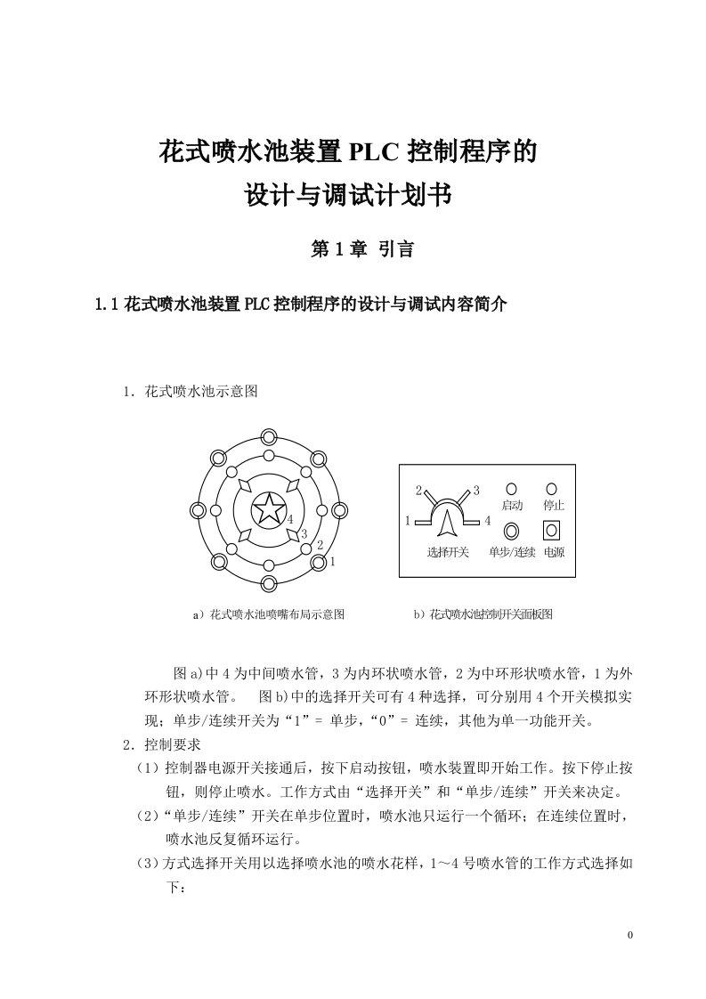 花式喷水池装置PLC控制程序的设计与调试计划书