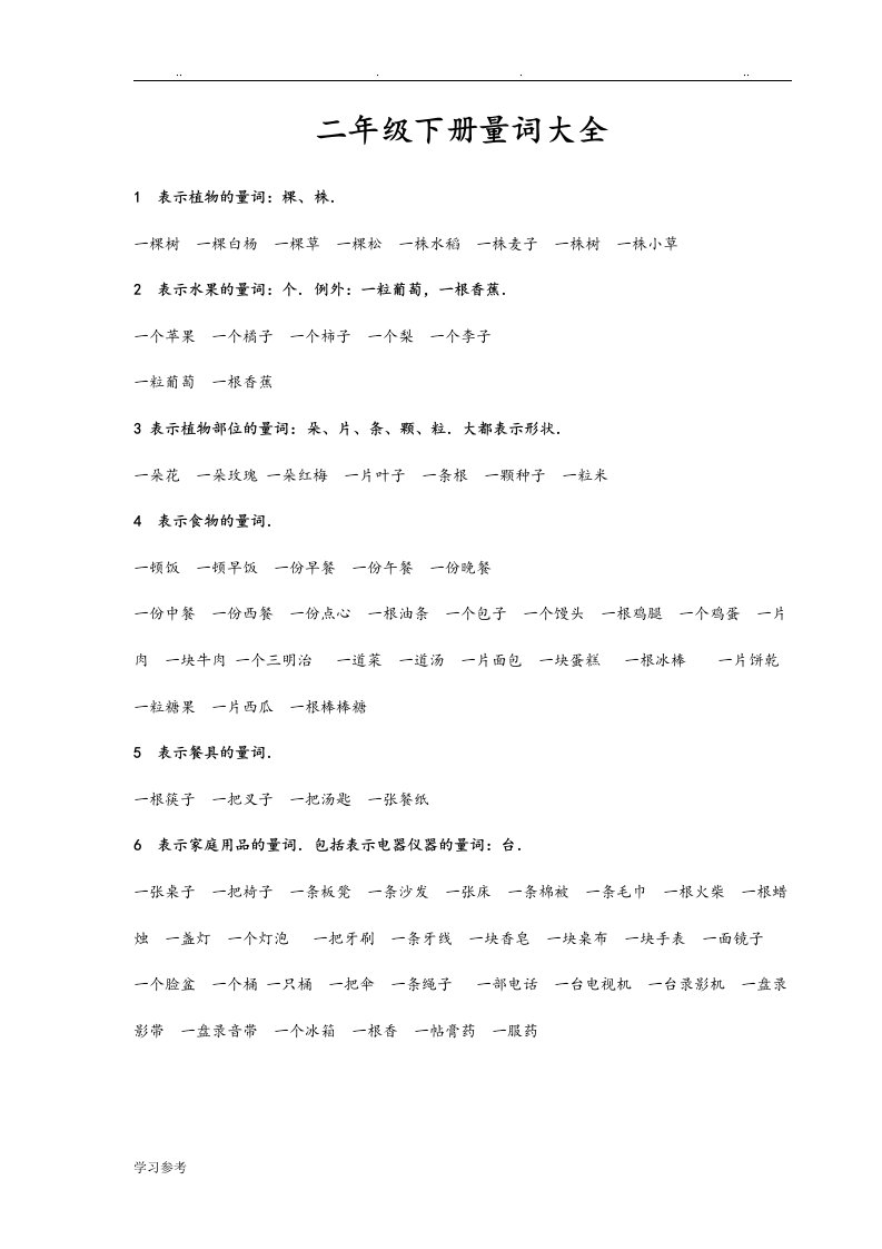 小学二年级语文（下册）量词大全