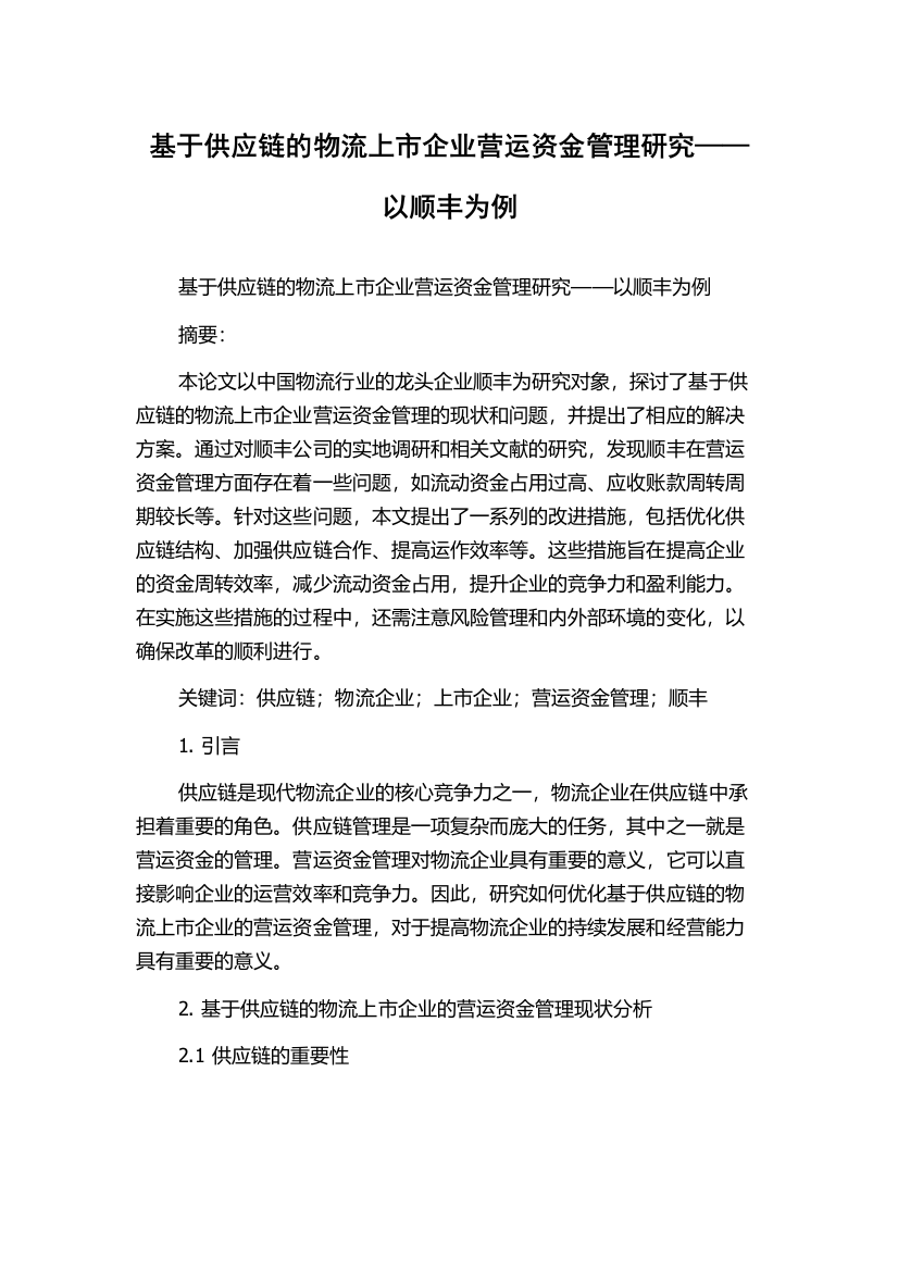 基于供应链的物流上市企业营运资金管理研究——以顺丰为例