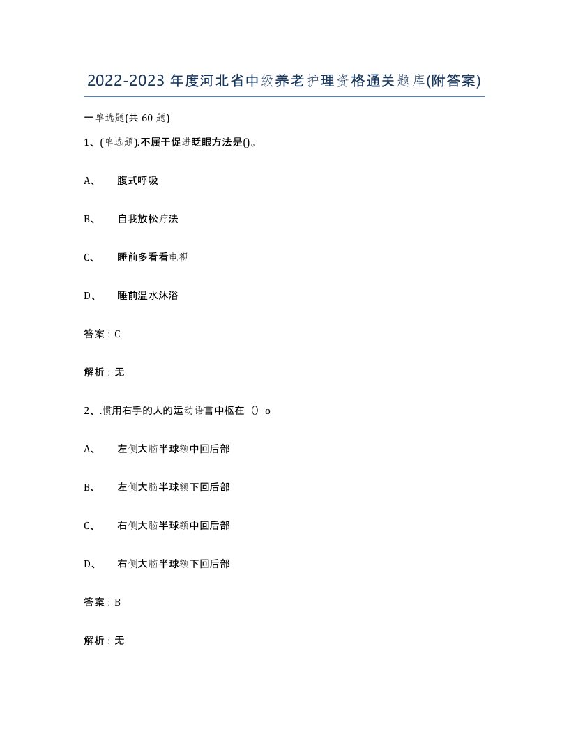 2022-2023年度河北省中级养老护理资格通关题库附答案