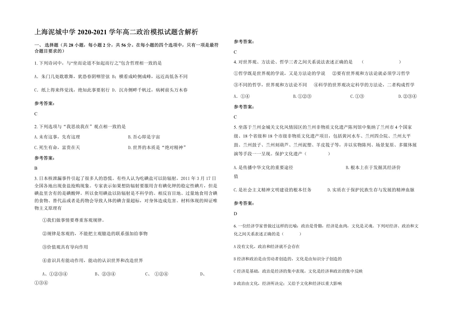 上海泥城中学2020-2021学年高二政治模拟试题含解析