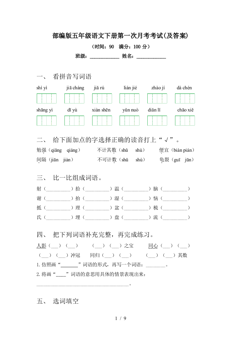 部编版五年级语文下册第一次月考考试(及答案)