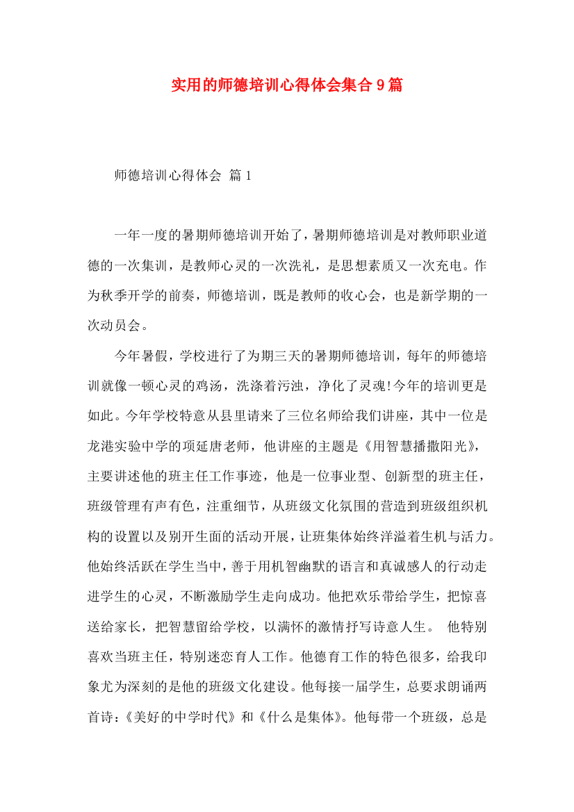 实用的师德培训心得体会集合9篇