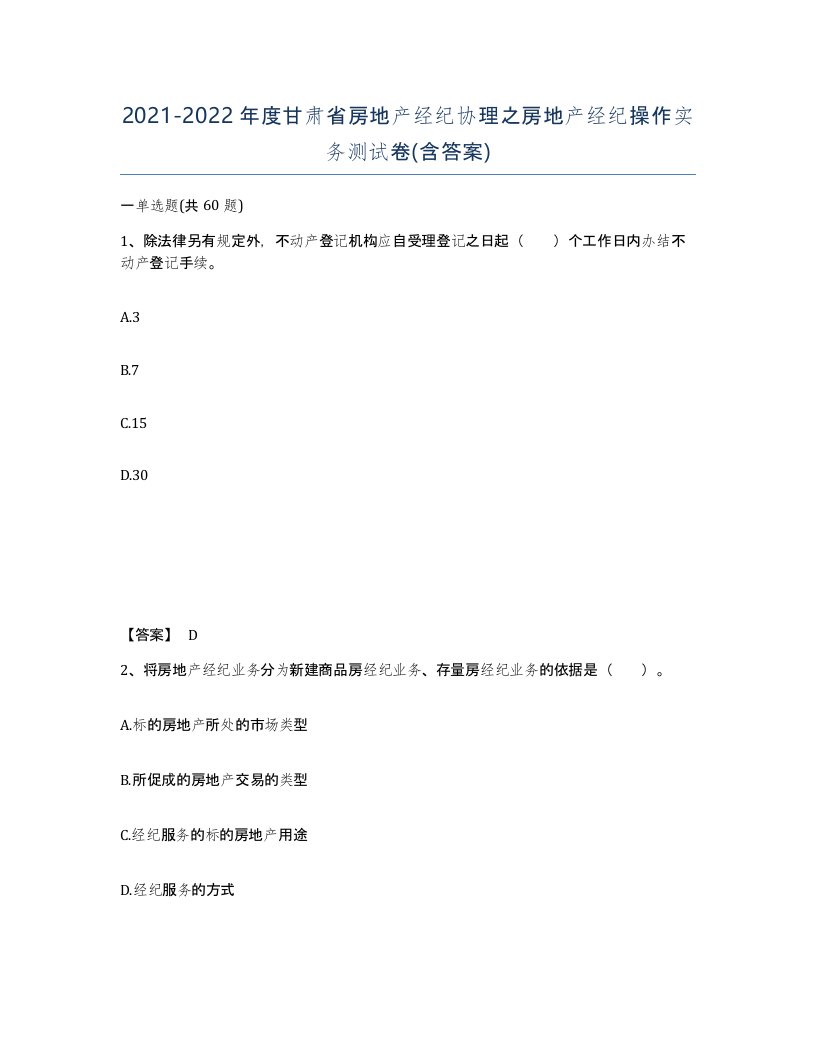 2021-2022年度甘肃省房地产经纪协理之房地产经纪操作实务测试卷含答案