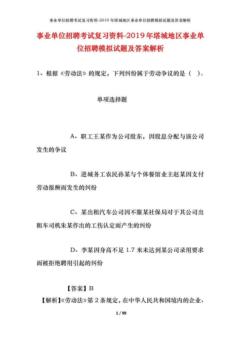 事业单位招聘考试复习资料-2019年塔城地区事业单位招聘模拟试题及答案解析_2