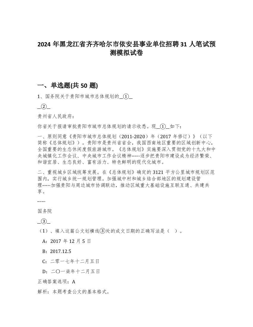 2024年黑龙江省齐齐哈尔市依安县事业单位招聘31人笔试预测模拟试卷-96