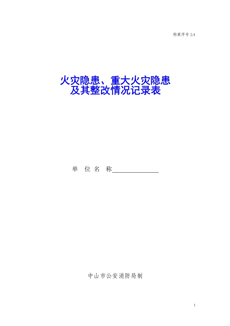 2.4火灾隐患、重大火灾隐患及其整改情况记录表