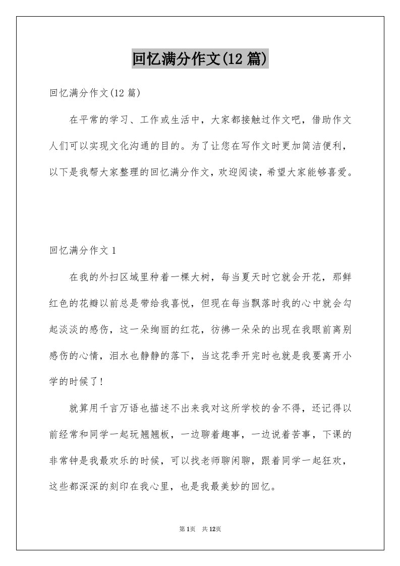 回忆满分作文12篇