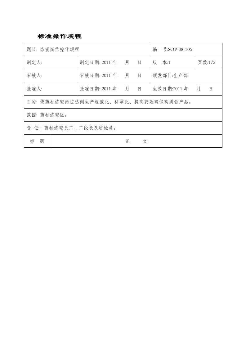 炼蜜岗位操作规程文档