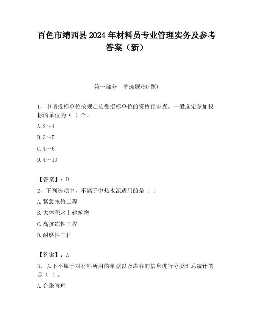 百色市靖西县2024年材料员专业管理实务及参考答案（新）