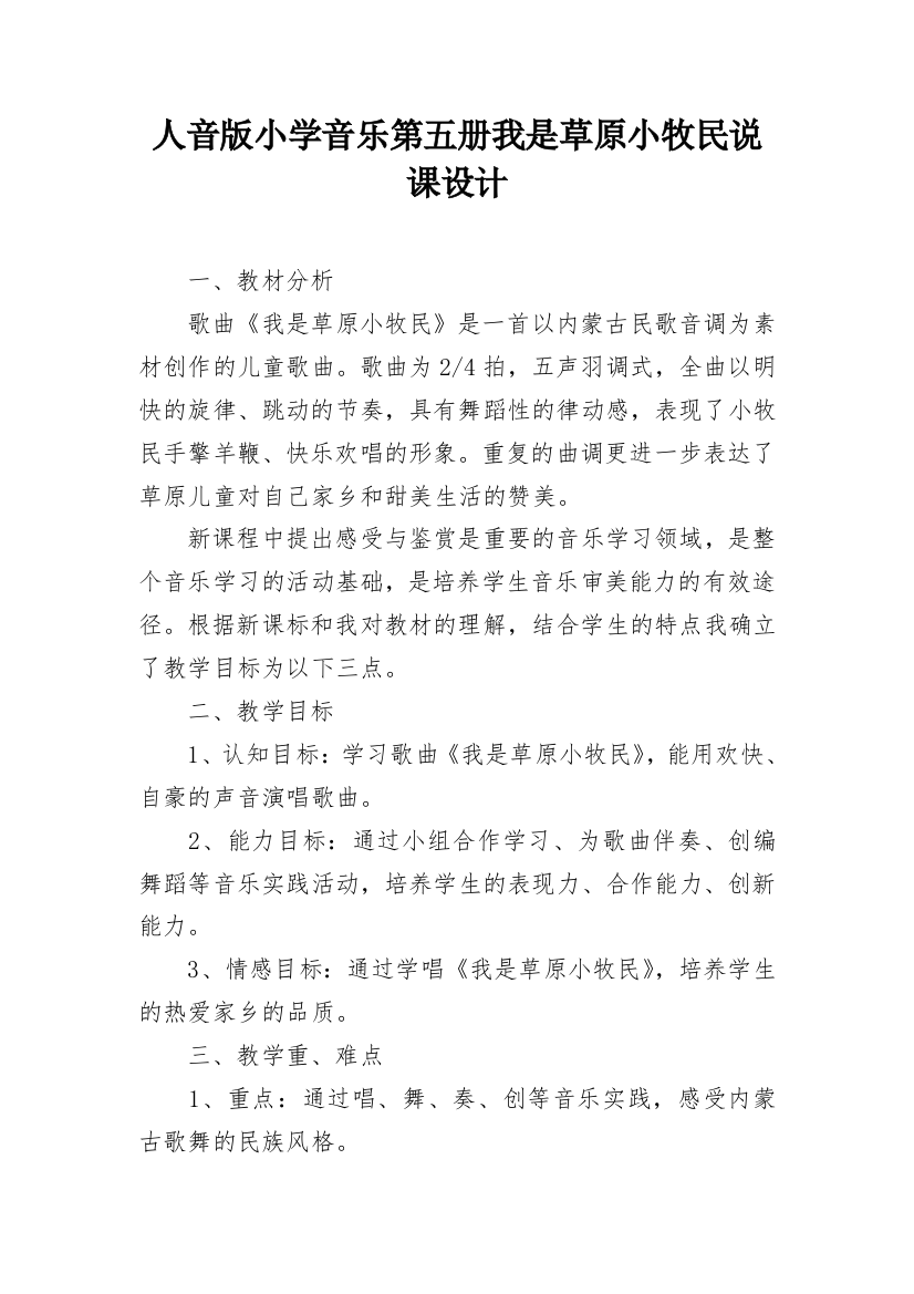 人音版小学音乐第五册我是草原小牧民说课设计