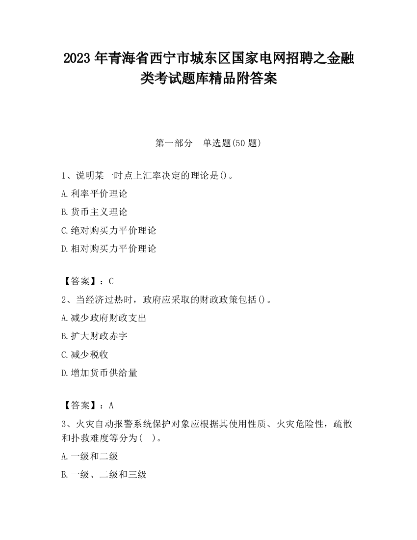 2023年青海省西宁市城东区国家电网招聘之金融类考试题库精品附答案