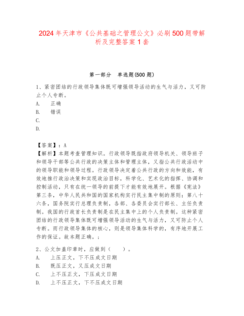 2024年天津市《公共基础之管理公文》必刷500题带解析及完整答案1套