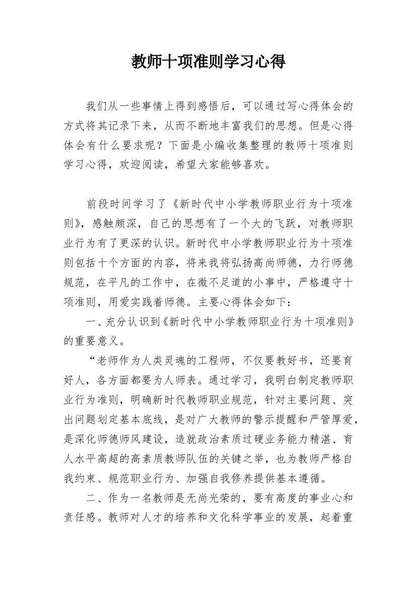 教师十项准则学习心得_1