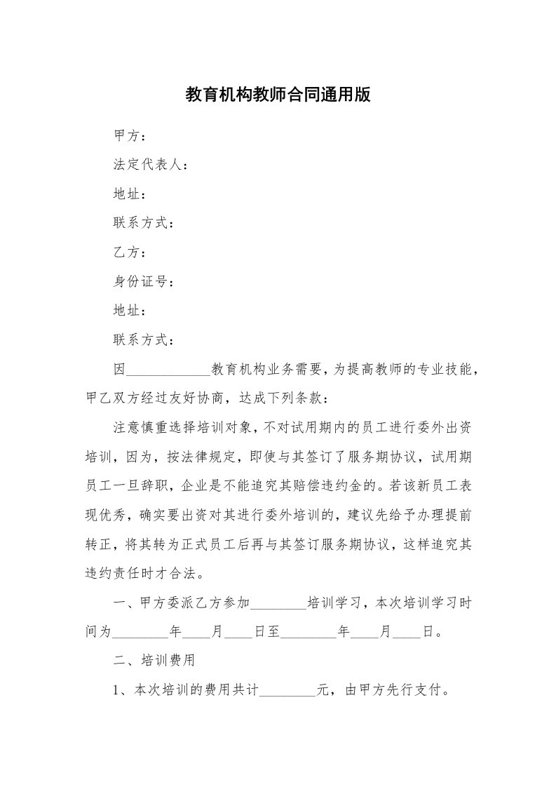 教育机构教师合同通用版