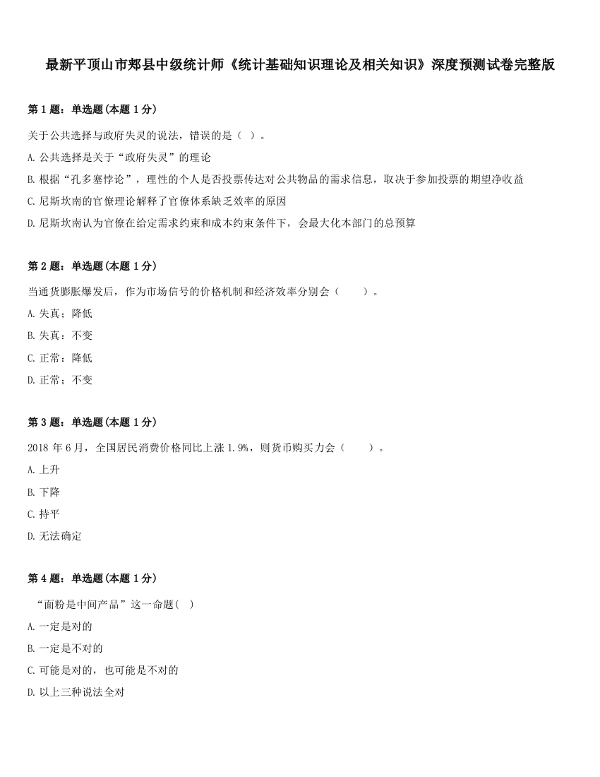 最新平顶山市郏县中级统计师《统计基础知识理论及相关知识》深度预测试卷完整版